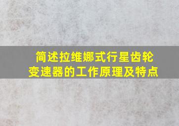 简述拉维娜式行星齿轮变速器的工作原理及特点