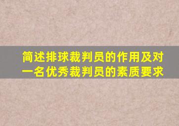 简述排球裁判员的作用及对一名优秀裁判员的素质要求