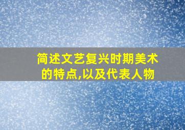 简述文艺复兴时期美术的特点,以及代表人物