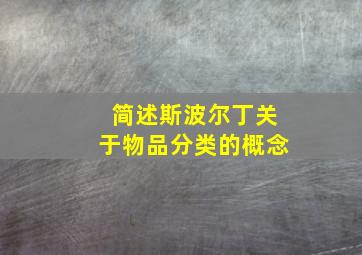 简述斯波尔丁关于物品分类的概念