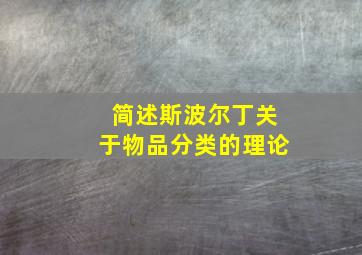 简述斯波尔丁关于物品分类的理论