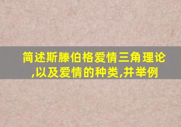 简述斯滕伯格爱情三角理论,以及爱情的种类,并举例