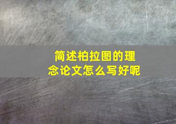 简述柏拉图的理念论文怎么写好呢