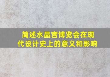 简述水晶宫博览会在现代设计史上的意义和影响