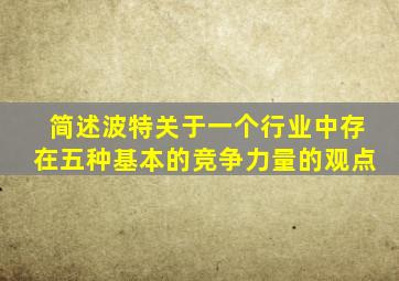 简述波特关于一个行业中存在五种基本的竞争力量的观点