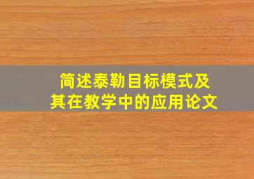 简述泰勒目标模式及其在教学中的应用论文