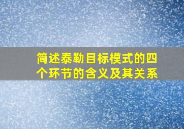 简述泰勒目标模式的四个环节的含义及其关系