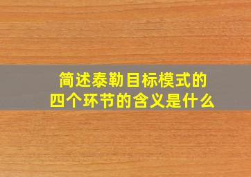 简述泰勒目标模式的四个环节的含义是什么