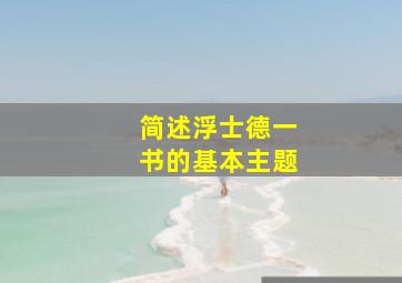 简述浮士德一书的基本主题