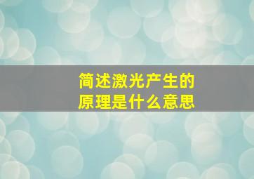 简述激光产生的原理是什么意思