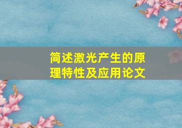 简述激光产生的原理特性及应用论文