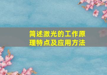 简述激光的工作原理特点及应用方法