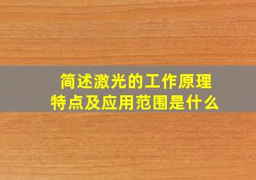 简述激光的工作原理特点及应用范围是什么