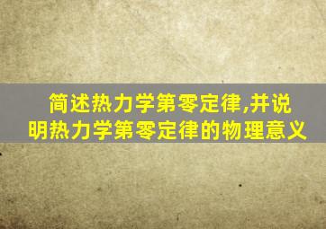 简述热力学第零定律,并说明热力学第零定律的物理意义