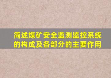 简述煤矿安全监测监控系统的构成及各部分的主要作用