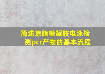 简述琼脂糖凝胶电泳检测pcr产物的基本流程