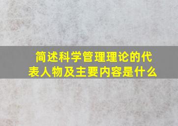 简述科学管理理论的代表人物及主要内容是什么