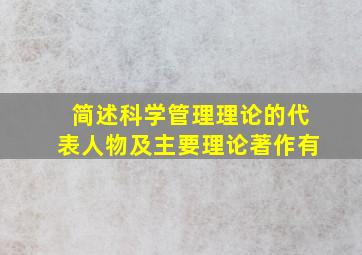 简述科学管理理论的代表人物及主要理论著作有