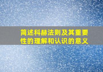 简述科赫法则及其重要性的理解和认识的意义