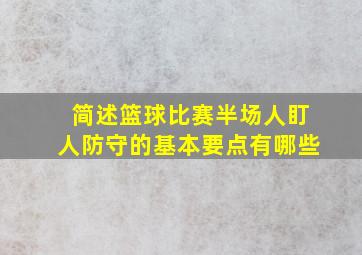 简述篮球比赛半场人盯人防守的基本要点有哪些