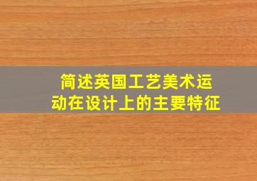 简述英国工艺美术运动在设计上的主要特征