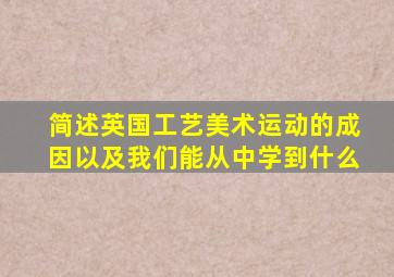 简述英国工艺美术运动的成因以及我们能从中学到什么