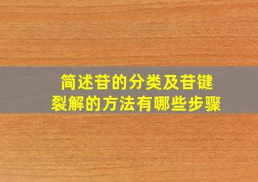 简述苷的分类及苷键裂解的方法有哪些步骤