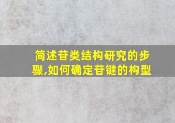 简述苷类结构研究的步骤,如何确定苷键的构型