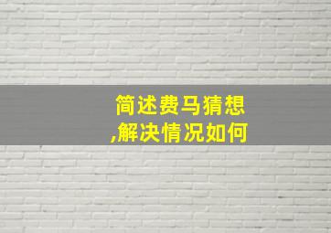 简述费马猜想,解决情况如何