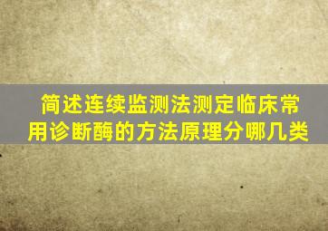 简述连续监测法测定临床常用诊断酶的方法原理分哪几类