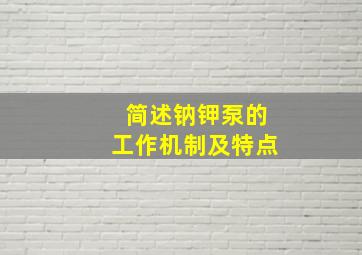 简述钠钾泵的工作机制及特点