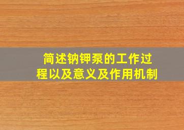 简述钠钾泵的工作过程以及意义及作用机制