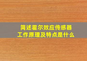 简述霍尔效应传感器工作原理及特点是什么