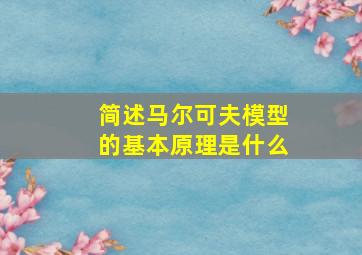 简述马尔可夫模型的基本原理是什么