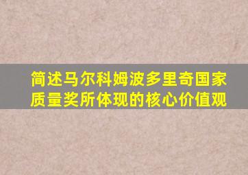 简述马尔科姆波多里奇国家质量奖所体现的核心价值观