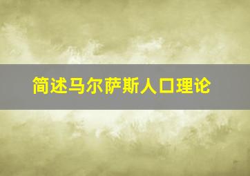 简述马尔萨斯人口理论