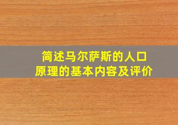 简述马尔萨斯的人口原理的基本内容及评价