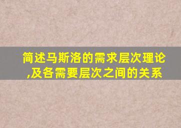 简述马斯洛的需求层次理论,及各需要层次之间的关系