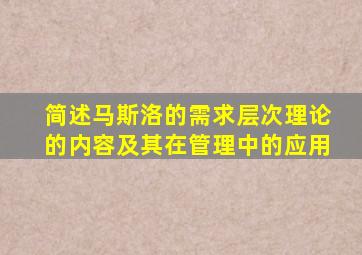 简述马斯洛的需求层次理论的内容及其在管理中的应用