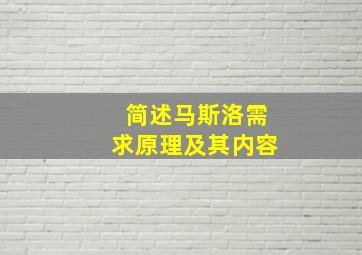 简述马斯洛需求原理及其内容