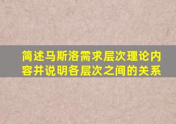 简述马斯洛需求层次理论内容并说明各层次之间的关系