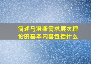 简述马洛斯需求层次理论的基本内容包括什么