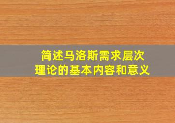 简述马洛斯需求层次理论的基本内容和意义