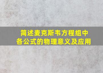 简述麦克斯韦方程组中各公式的物理意义及应用