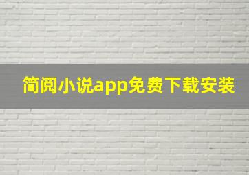 简阅小说app免费下载安装