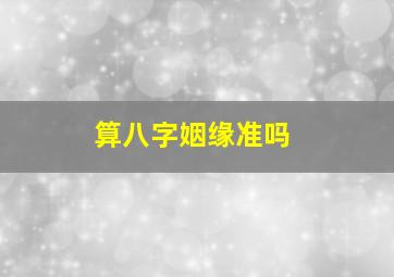 算八字姻缘准吗