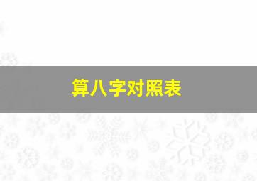 算八字对照表