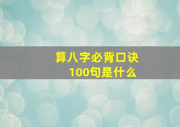 算八字必背口诀100句是什么