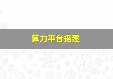 算力平台搭建