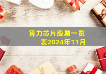 算力芯片股票一览表2024年11月